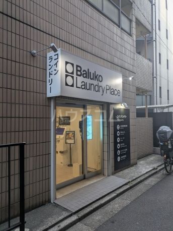 その他　Baluko Laundry Place 八幡山駅北（その他）まで496m