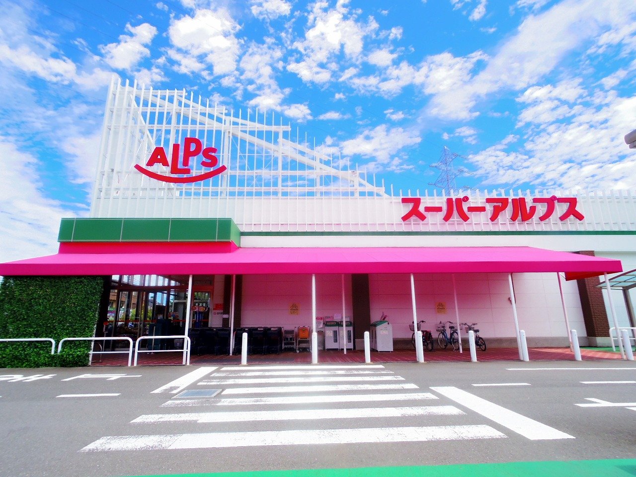 スーパー　スーパーアルプス東村山店（スーパー）まで1070m