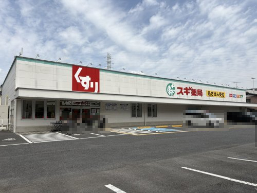 ドラックストア　スギ薬局 相模原古淵店（ドラッグストア）まで650m