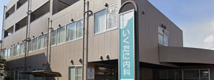 病院　いくたに内科クリニック（病院）まで1120m