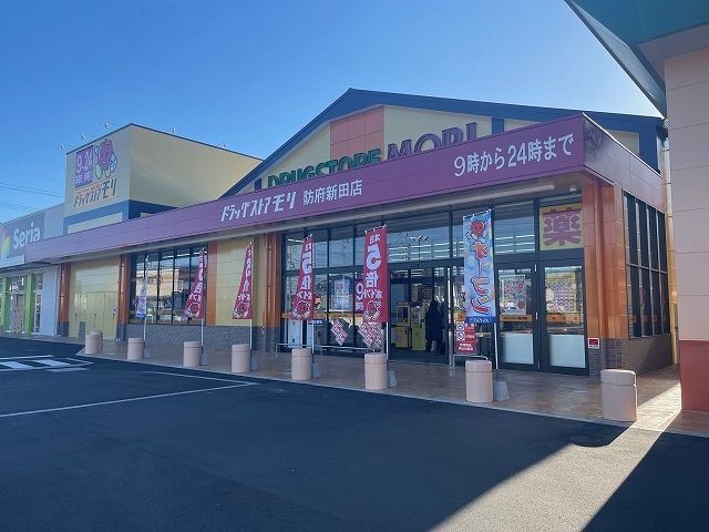 ドラックストア　ドラッグストアモリ防府新田店（ドラッグストア）まで1100m
