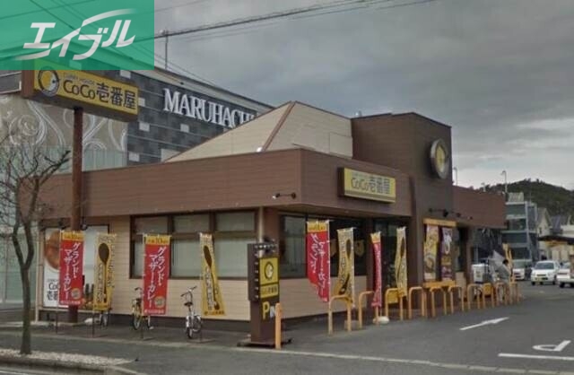 飲食店　CoCo壱番屋岡山大安寺店（飲食店）まで900m