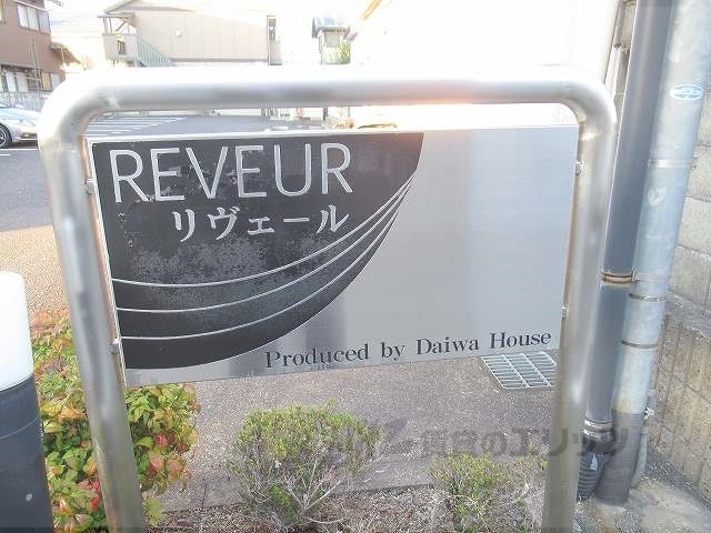 REVEURの外観写真