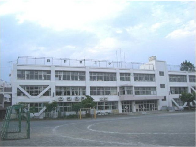 小学校　日野市立日野第三小学校（小学校）まで611m
