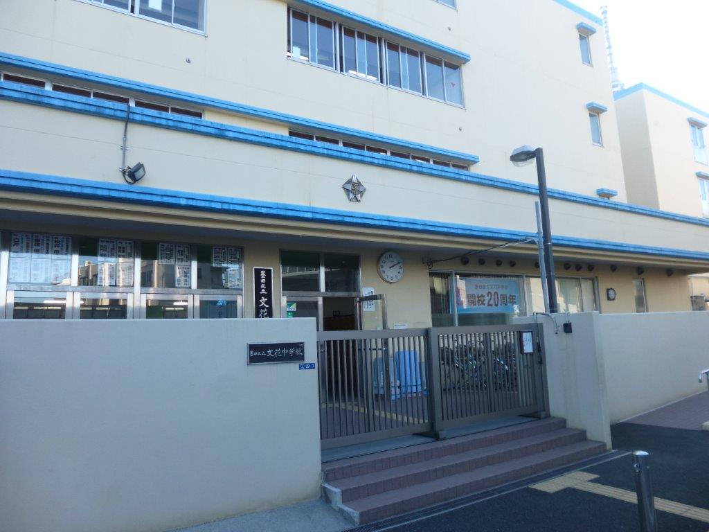 中学校　墨田区立文花中学校（中学校）まで583m