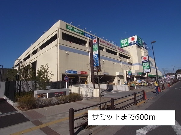 スーパー　サミット（スーパー）まで600m
