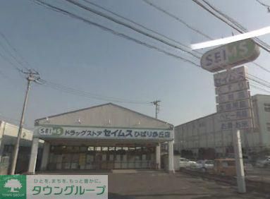 ドラックストア　セイムス（ドラッグストア）まで333m