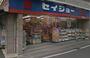 ドラックストア　くすりセイジョー沼部店（ドラッグストア）まで317m