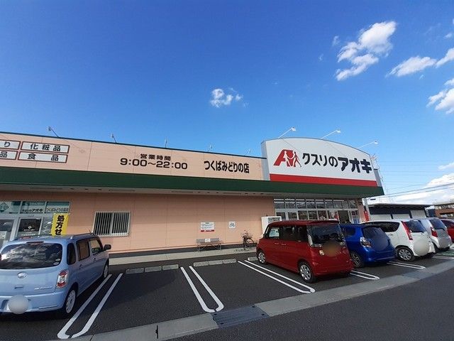 ドラックストア　クスリのアオキつくばみどりの店（ドラッグストア）まで1400m