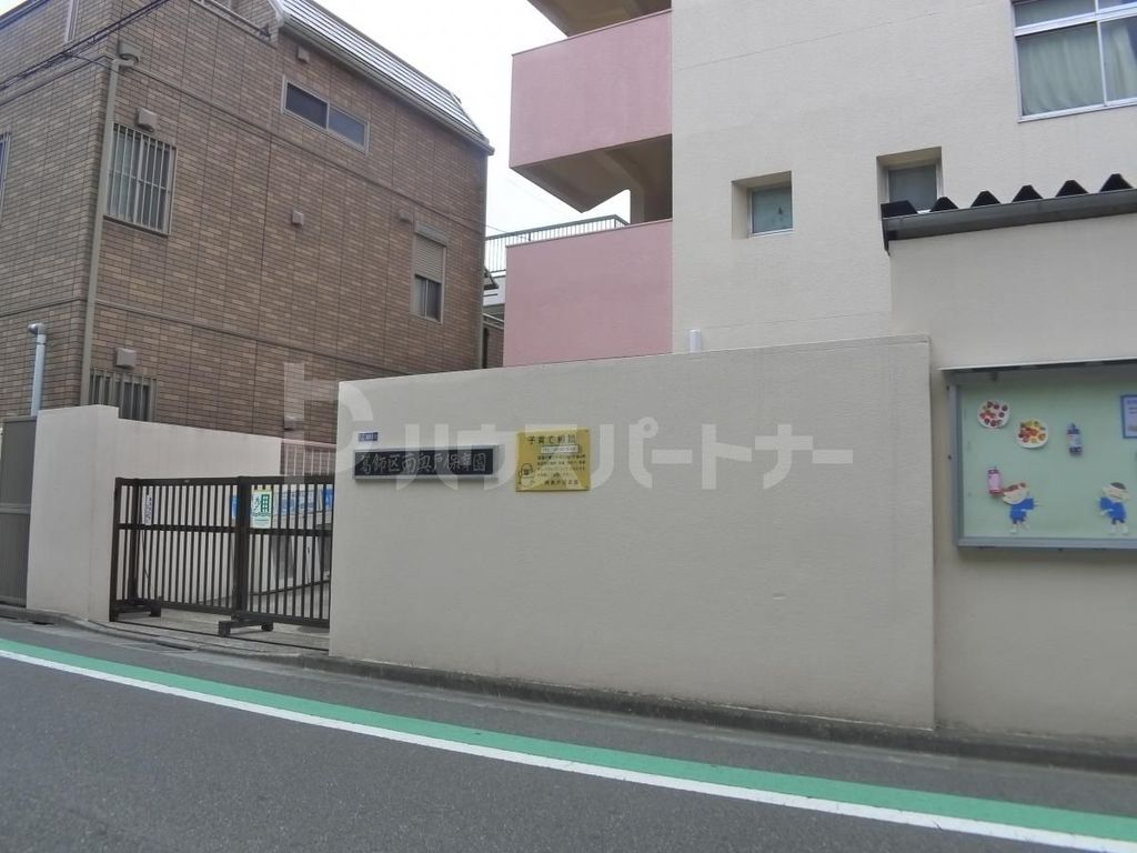 幼稚園・保育園　南奥戸保育園（幼稚園・保育園）まで360m