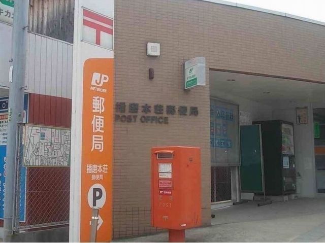 郵便局　播磨本荘郵便局（郵便局）まで479m