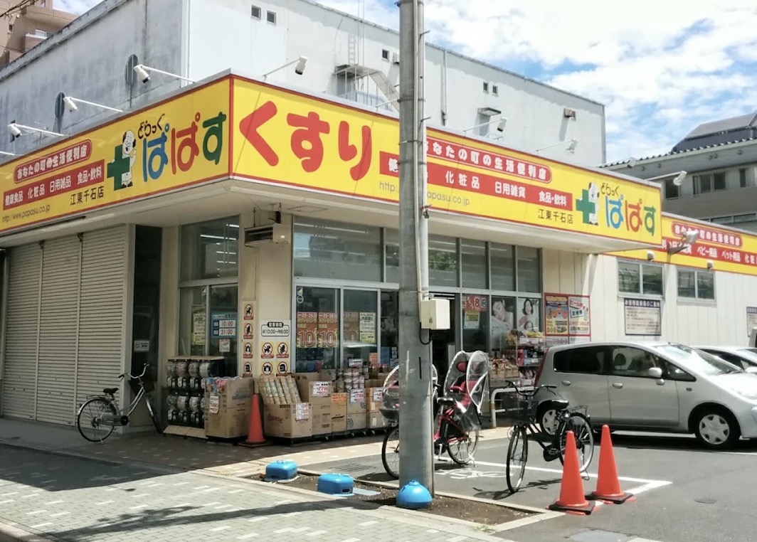 ドラックストア　どらっぐぱぱす江東千石店（ドラッグストア）まで537m