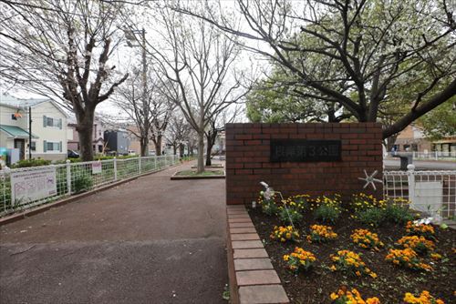 公園　根岸第3公園（公園）まで282m