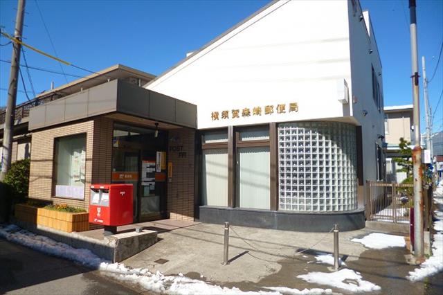 郵便局　横須賀森崎郵便局（郵便局）まで294m
