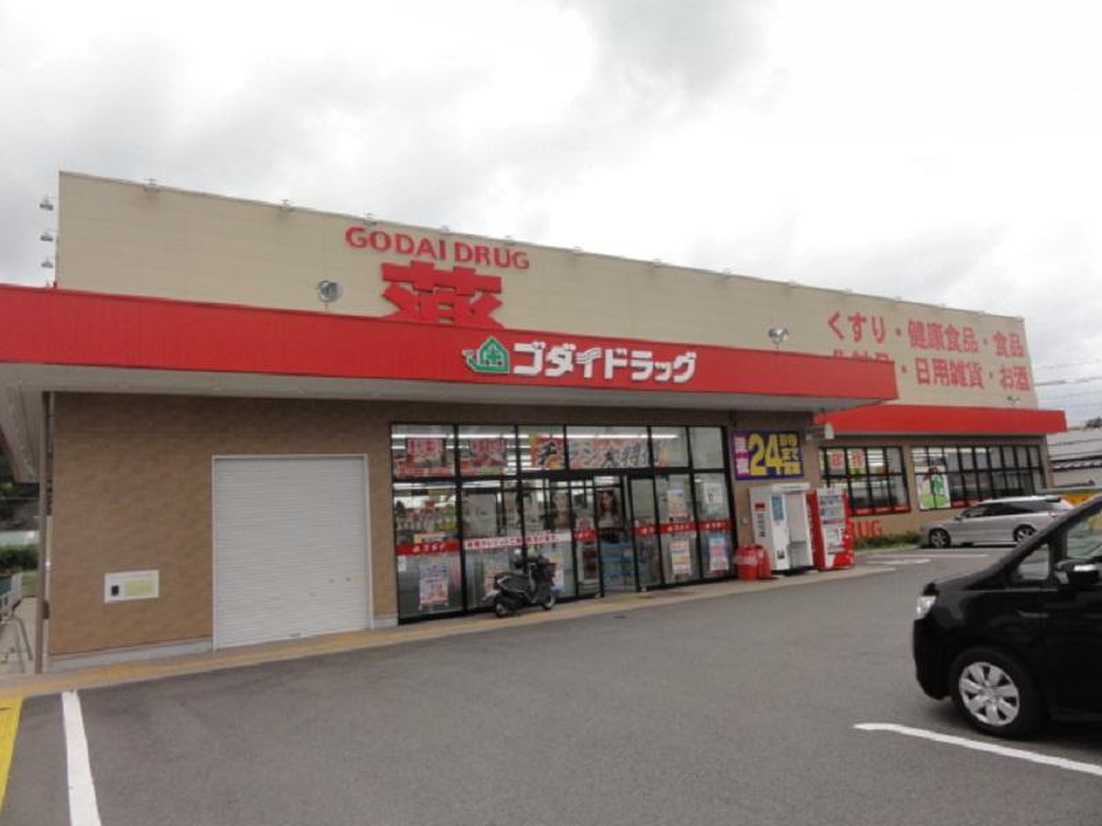 ドラックストア　ゴダイドラッグ豊岡店（ドラッグストア）まで262m