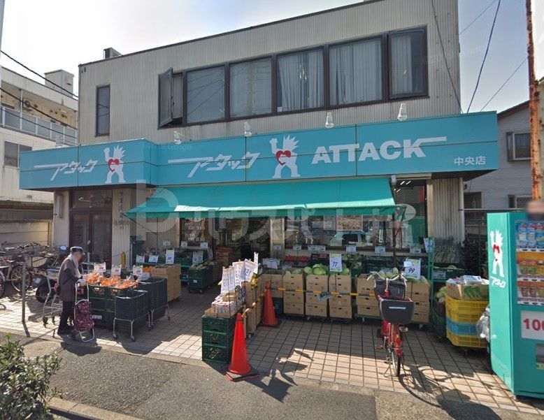 スーパー　アタック中央店（スーパー）まで840m