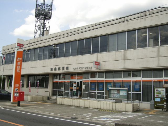 郵便局　扶桑郵便局（郵便局）まで1100m