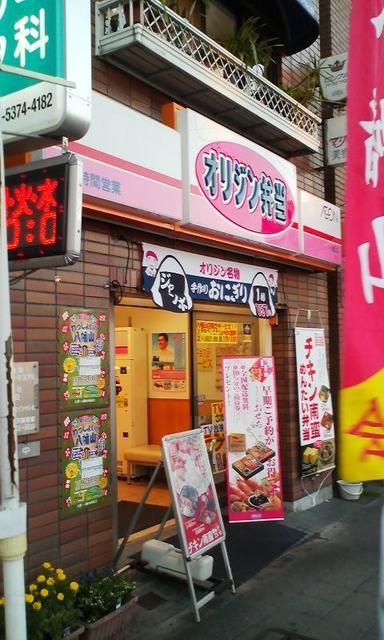 飲食店　オリジン弁当八幡山店（飲食店）まで368m
