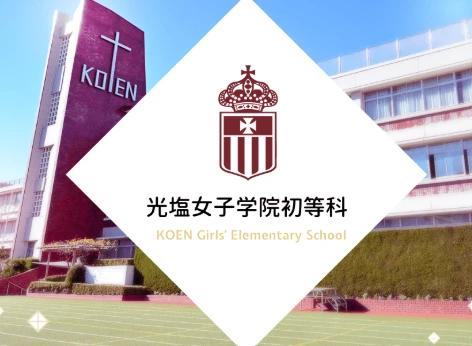 小学校　私立光塩女子学院初等科（小学校）まで502m