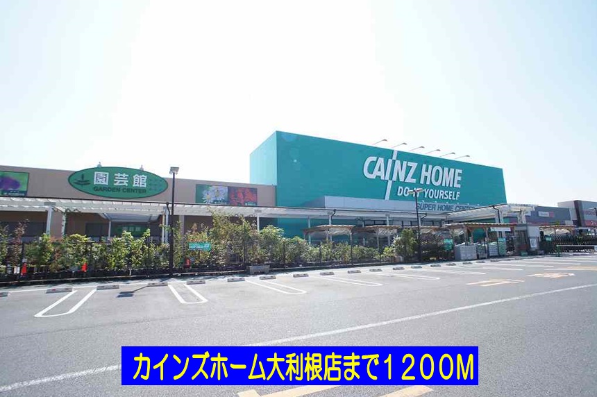 ホームセンター　カインズホーム大利根店（ホームセンター）まで1200m