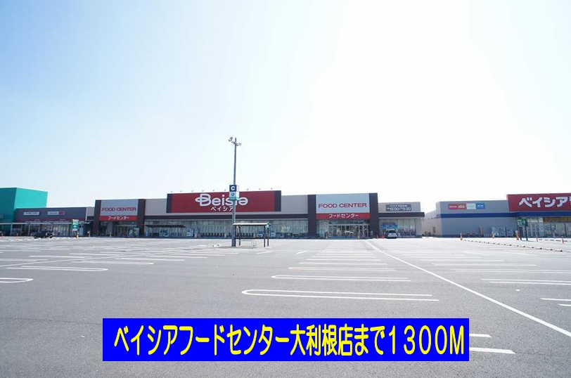 スーパー　ベイシアマート大利根店（スーパー）まで1300m