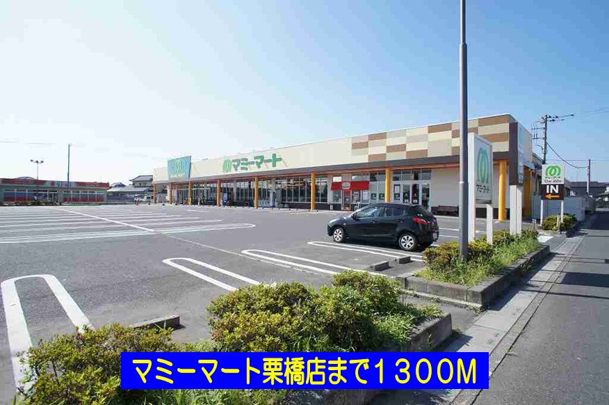 スーパー　マミーマート栗橋店（スーパー）まで1300m