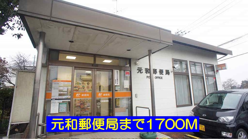 郵便局　元和郵便局（郵便局）まで1700m