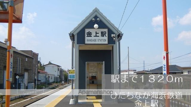 その他　ひたちなか海浜鉄道　金上駅（その他）まで1320m