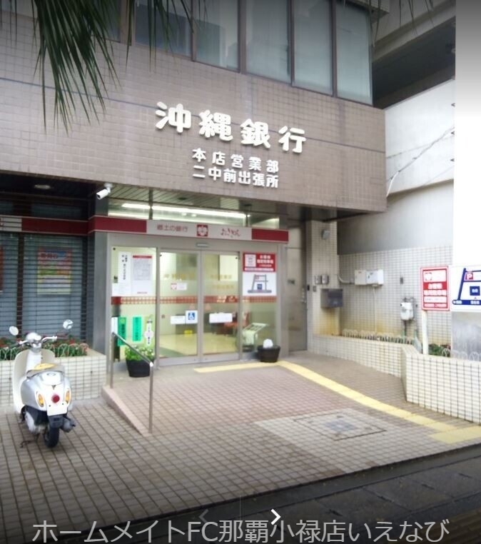 銀行　沖縄銀行二中前出張所（銀行）まで518m