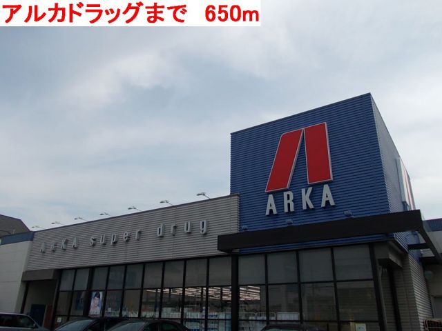 ドラックストア　アルカドラッグ（ドラッグストア）まで650m