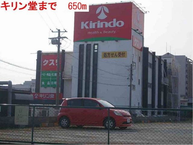 ドラックストア　キリン堂（ドラッグストア）まで650m