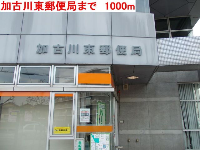 郵便局　加古川東郵便局（郵便局）まで1000m