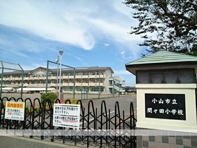 小学校　小山市立間々田小学校（小学校）まで400m