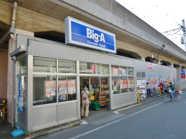 その他　ビッグ・エー武蔵野吉祥寺南町店（その他）まで501m