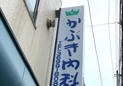 病院　かぶき内科（病院）まで2482m