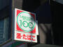 スーパー　ローソンストア100 葛西中央通店（スーパー）まで198m