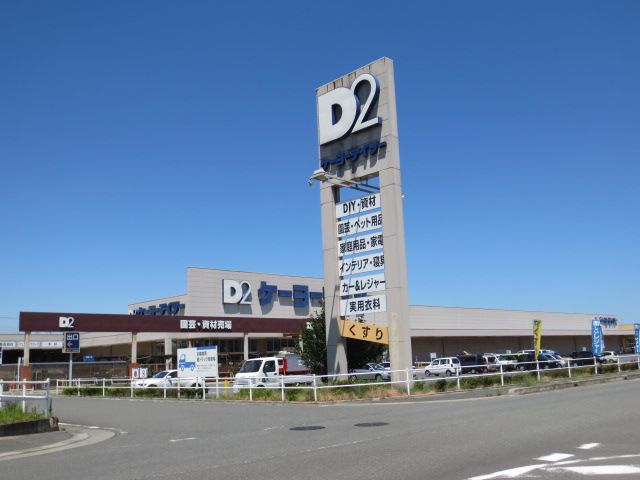 ホームセンター　デイツー（ホームセンター）まで300m