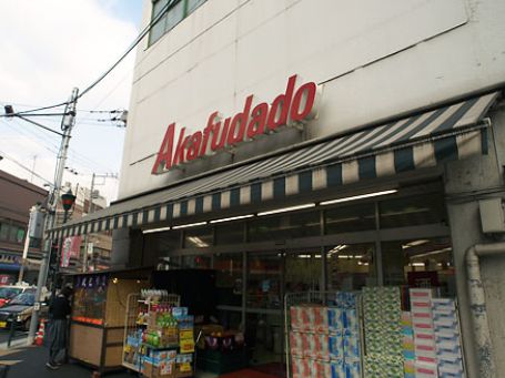 スーパー　アブアブ赤札堂塩浜店（スーパー）まで185m