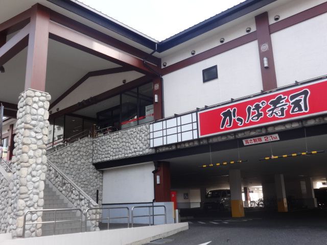 飲食店　かっぱ寿司（飲食店）まで150m