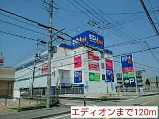 その他　エディオン（その他）まで120m