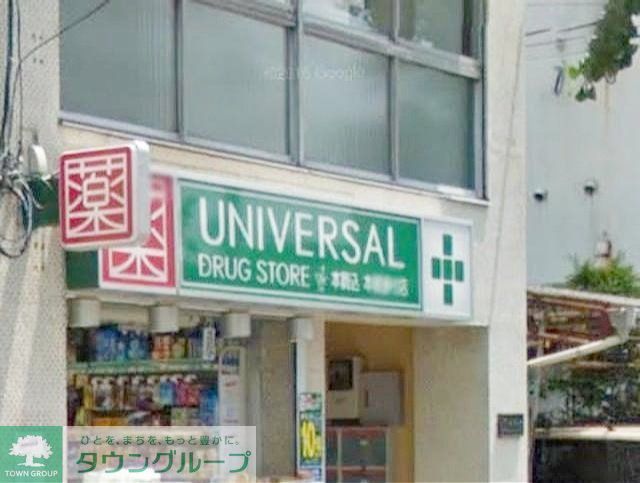 ドラックストア　ユニバーサルドラッグ駒込店（ドラッグストア）まで480m