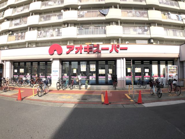 スーパー　アオキスーパー（スーパー）まで660m