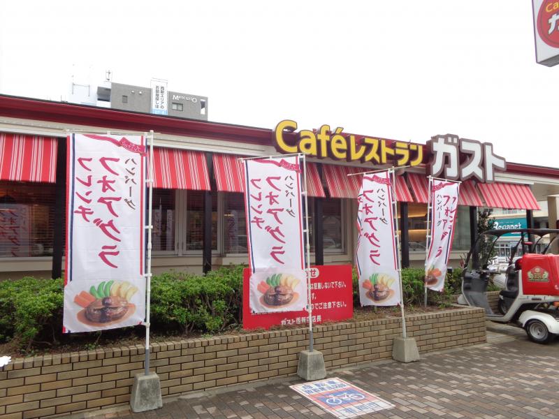 飲食店　ガスト西新店（から好し取扱店）（飲食店）まで642m