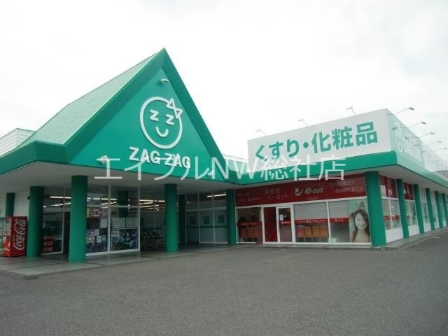 ドラックストア　ザグザグ天城店（ドラッグストア）まで1199m