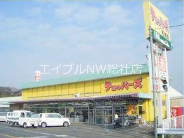 スーパー　チョッパーズ天城店（スーパー）まで789m