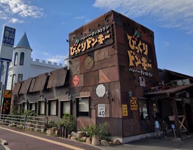 飲食店　びっくりドンキー福山王子店（飲食店）まで828m