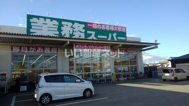 スーパー　業務スーパー 道伯店（スーパー）まで619m