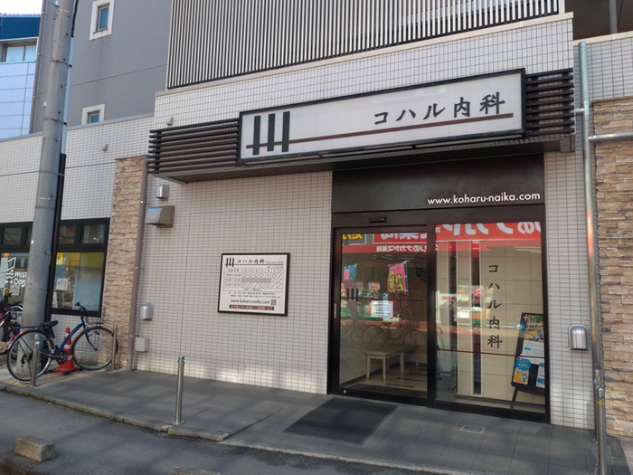 病院　コハル内科（病院）まで533m