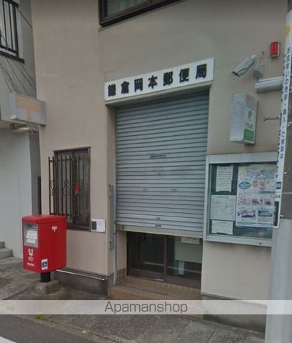 郵便局　鎌倉岡本郵便局（郵便局）まで493m