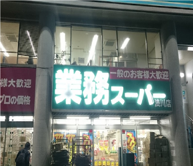 スーパー　業務スーパー 湊川店（スーパー）まで223m